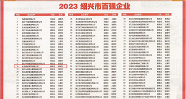 奸肉文权威发布丨2023绍兴市百强企业公布，长业建设集团位列第18位